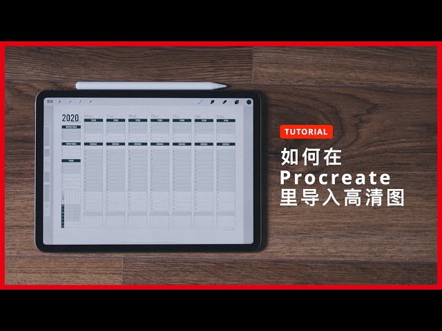 【小教程】如何在procreate里导入图片最高清?| ipad pro教程 | 手账教程 | 周计划表导入
